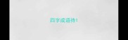 四字成语待