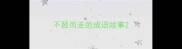 不胫而走的成语故事