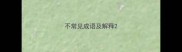 不常见成语及解释