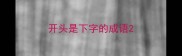 开头是下字的成语