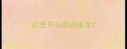 以光开头成语接龙