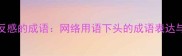 10个令人反感的成语网络用语下头的成语表达与使用场景