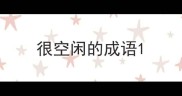 很空闲的成语