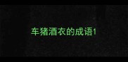 车猪酒衣的成语