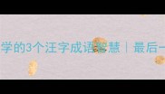 职场逆袭必学的3个汪字成语智慧最后一个太绝了