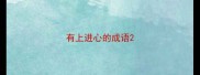 有上进心的成语