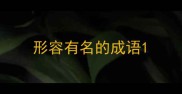形容有名的成语
