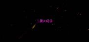 三番次成语