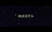 峋成语开头