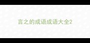 言之的成语成语大全