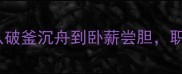 15个靠实力逆袭的成语从破釜沉舟到卧薪尝胆职场与人生必备的奋斗智慧