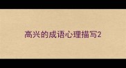 高兴的成语心理描写