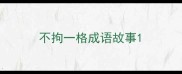 不拘一格成语故事