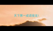 天下第一成语接龙