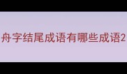 舟字结尾成语有哪些成语