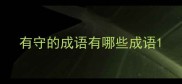 有守的成语有哪些成语