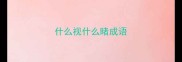 什么视什么睹成语