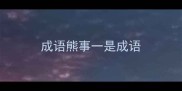 成语熊事一是成语