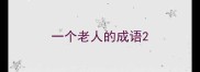 一个老人的成语