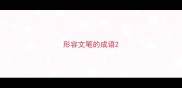 形容文笔的成语