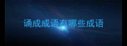 诵成成语有哪些成语