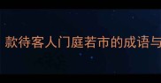 款门如市款待客人门庭若市的成语与使用技巧