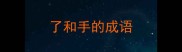 了和手的成语
