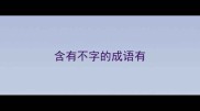 含有不字的成语有