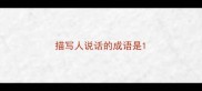 描写人说话的成语是