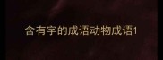 含有字的成语动物成语