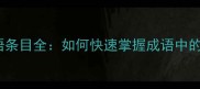 50个常用成语条目全如何快速掌握成语中的条字用法