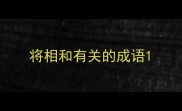 将相和有关的成语