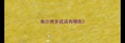 表示很多成语有哪些
