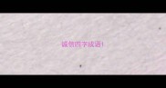 诚信四字成语