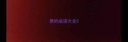 禁的成语大全