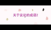 关于议论的成语