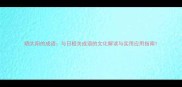 晒太阳的成语与日相关成语的文化解读与实用应用指南
