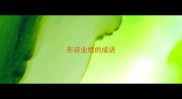 形容业绩的成语