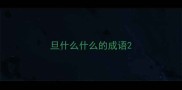 旦什么什么的成语