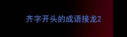齐字开头的成语接龙