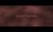 有组的四字成语有哪些