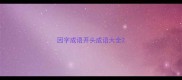 因字成语开头成语大全