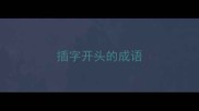 插字开头的成语