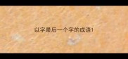 以字最后一个字的成语