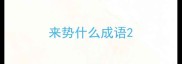 来势什么成语