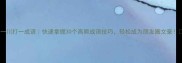 一川打一成语快速掌握30个高频成语技巧轻松成为朋友圈文豪
