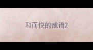 和而悦的成语