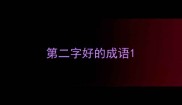 第二字好的成语