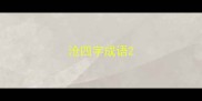 沧四字成语