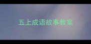 五上成语故事教案